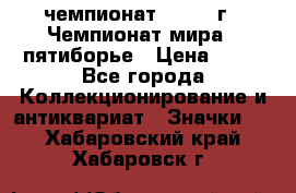 11.1) чемпионат : 1974 г - Чемпионат мира - пятиборье › Цена ­ 49 - Все города Коллекционирование и антиквариат » Значки   . Хабаровский край,Хабаровск г.